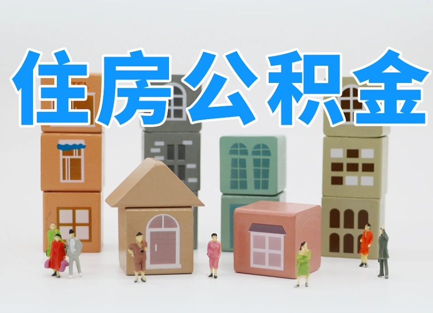 濮阳公积金（公积金查询）