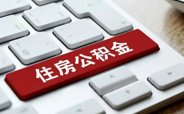 濮阳网上帮忙提取公积金是真的吗（网上找人提取房屋公积金会被骗吗）